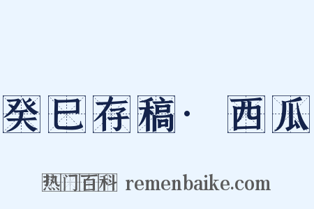 癸巳存稿·西瓜是什么意思的图片